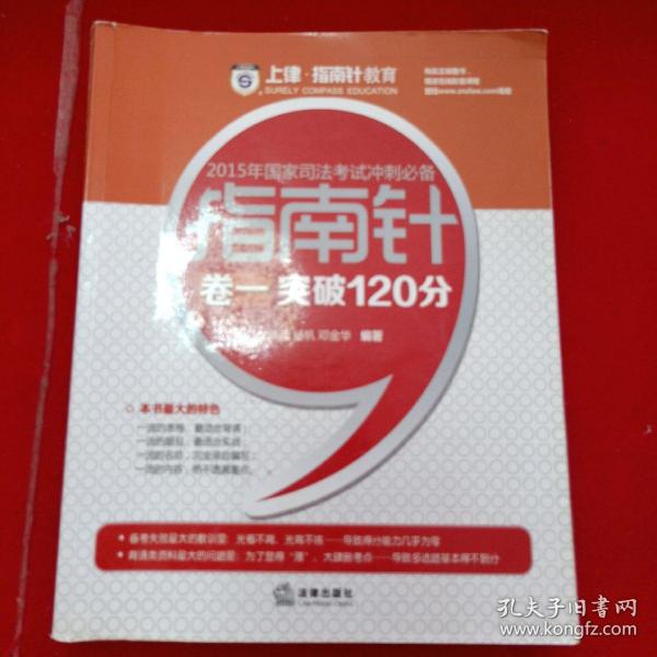 上律指南针教育 2015年国家司法考试冲刺必备 指南针卷一突破120分