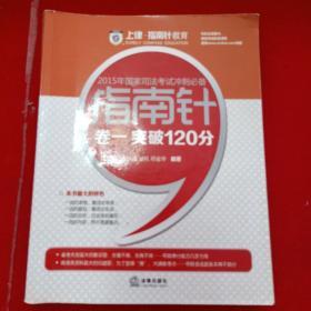 上律指南针教育 2015年国家司法考试冲刺必备 指南针卷一突破120分