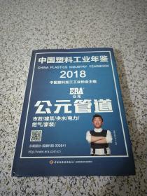 中国塑料工业年鉴2018