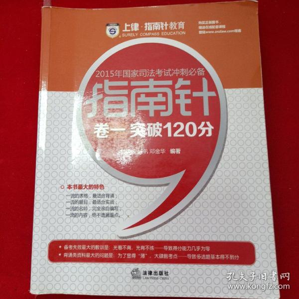 上律指南针教育 2015年国家司法考试冲刺必备 指南针卷一突破120分