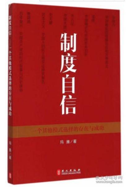 制度自信——一个其他模式选择的存在与成功（中文）