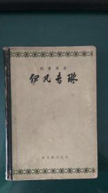 伊凡吉琳（一版一印精装本）