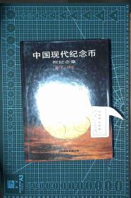 中国现代纪念币:1979～1988 精装  ）正版现货J