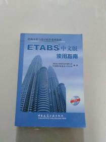结构分析与设计软件系列教程：ETABS中文版使用指南