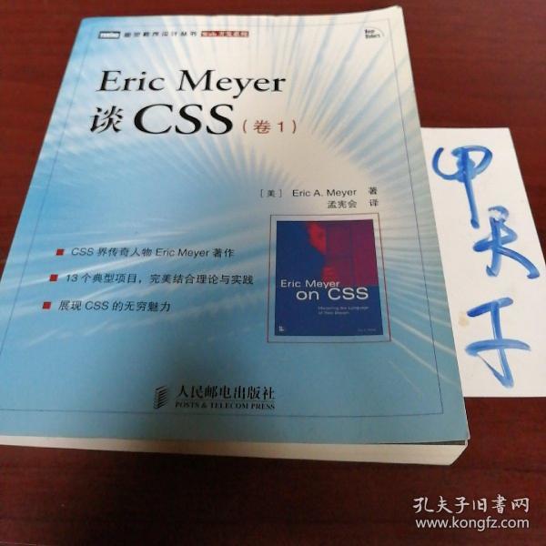 Eric Meyer谈CSS（卷1）