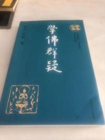 学佛三书（共3册）