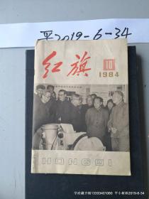 红旗 1984年 第10期