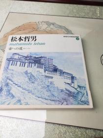 日文原版图书，新现代日本画家素描集松本哲男