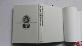 日文原版 ウォール街のランダム.ウォーカー 株式投资の不灭の真理