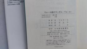 日文原版 ウォール街のランダム.ウォーカー 株式投资の不灭の真理