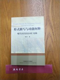 形式描写与功能阐释:现代汉语语法词汇论稿