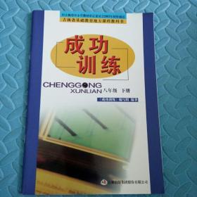 民易好运：吉林省基础教育地方课程教科书~成功训练（八年级下册）