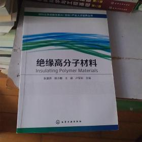 绝缘高分子材料