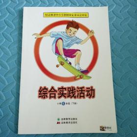 民易好运：吉林省小学教材~综合实践活动（小学6年级下册）