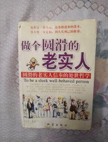 做个圆滑的老实人:圆滑的老实人信奉的处世哲学