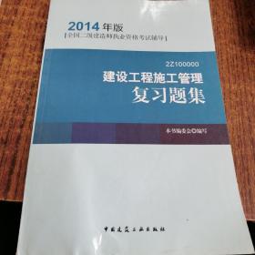 全国二级建造师执业资格考试辅导：建设工程施工管理复习题集（2014年版）