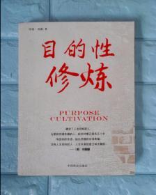 目的性修炼