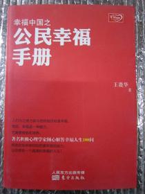 幸福中国之公民幸福手册