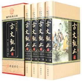 古文观止正版全4册16开精装线装书局历史知识读物古典散文作品集