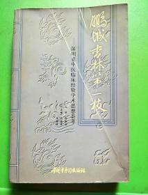 鹏城杏林第一枝:深圳老中医临床经验学术思想荟萃