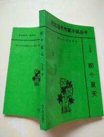 河北当代作家小说丛书：那个夏天（王亚萍签赠本并附书信一页）