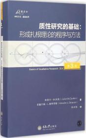 质性研究的基础（第3版）：形成扎根理论的程序与方法