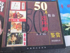 50年精品连环画鉴赏（附收藏价目）