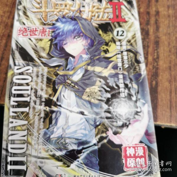 斗罗大陆2 绝世唐门漫画版12