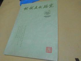 地域文化研究2018年2期（实物拍摄）