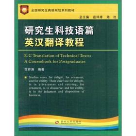 全国研究生英语规划系列教材：研究生科技语篇英汉翻译教程