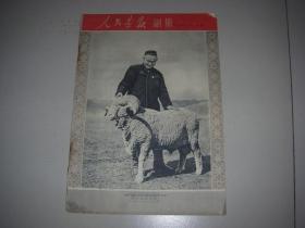 大缺本《人民画报---副册》1954年6月！一共出版了44期！印数1万册！