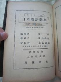 稀见民国初版一印精装本《日華成語辭典》，陈言 编，32开硬精装一册全。求益书社 民国二十五年（1936）七月，初版一印刊行。版本罕见，品佳如图！