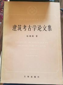 建筑考古学论文集 (中国环境文化研究中心丛刊) (一版一印,正版现货)