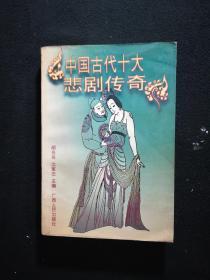中国古代十大悲剧传奇