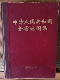 中华人民共和国分省地图集 硬精装大16开