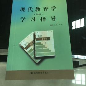 现代教育学学习指导