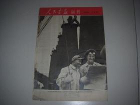 人民画报大缺本《人民画报---副册》1954年7月！一共出版了44期！印数1万册！