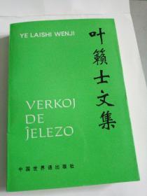 叶籁士文集（叶籁士为中国世界语运动的杰出领导人）