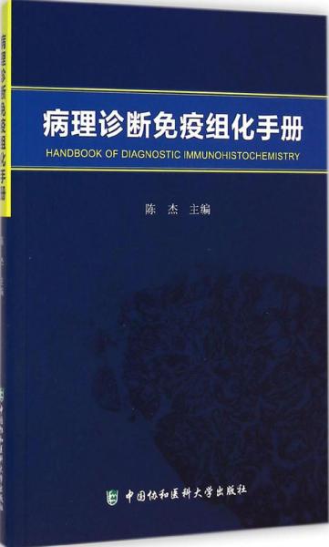 病理诊断免疫组化手册