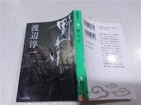 原版日本日文书 野わけ 渡辺淳一 株式会社集英社 2009年7月 64开软精装