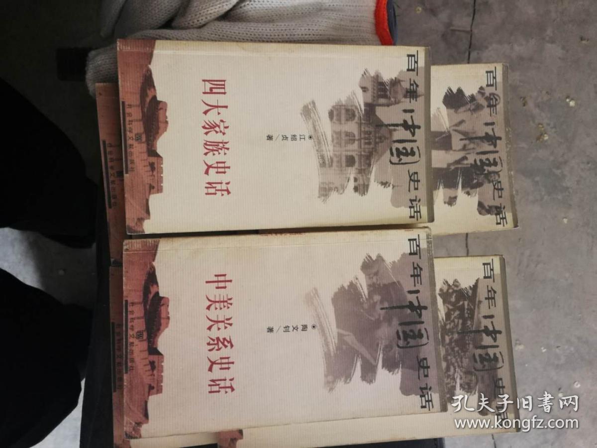 百年中国史话-中美关系史话