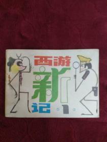 连环画【西游新记】(之一)1983年一版一印。abc