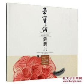 荣宝斋藏册页：齐白石花卉动物册