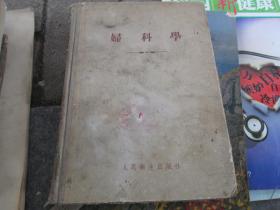 《妇科学》精装大32开，1955年第一版一印