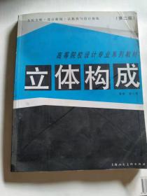 高等院校设计专业系列教材     立体构成