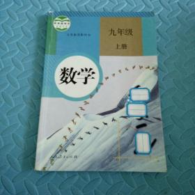 民易好运：人教版教材初中数学义务教育教科书~数学（九年级上册）