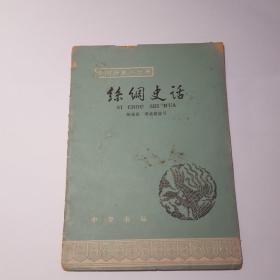 中国历史小丛书（丝绸史话）