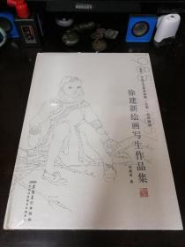 徐建新绘画写生作品集 （全新未拆封）