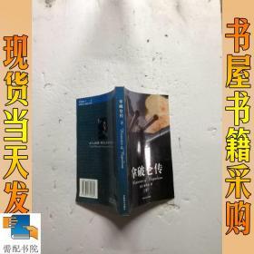 拿破仑传  下