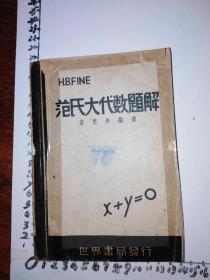 民国三十五年，世界书局出版《范氏大代数题解》《代数》